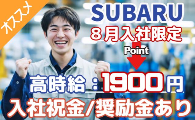 期間限定時給1,900円｜初年度特典最大124万円！寮費無料＆年収500万円以上可のSUBARU工場SUBARU自動車部品の製造スタッフ（組立・加工・検査）