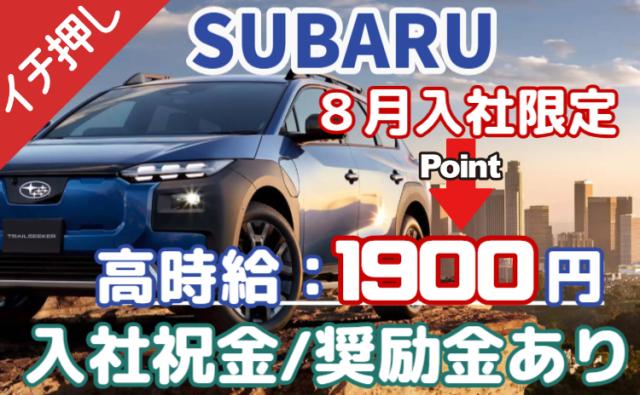 期間限定時給1,900円｜初年度特典最大124万円！SUBARU完成車工場で年収500万円以上も可能SUBARU車の組立・製造スタッフ