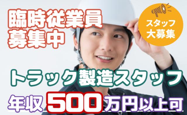 入社特典20万円×満了金総額245万円！未経験から年収500万円超も目指せる大手メーカー勤務大手トラックメーカーの製造スタッフ（臨時従業員）