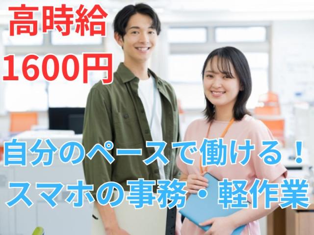 【人気のみなとみらい勤務！】高時給1600円｜未経験歓迎！スマホの事務スタッフ◎デスクワークスマホ・タブレットの初期設定スタッフ