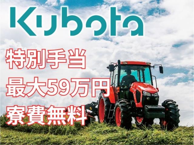 時給2,000円×手当最大59万円｜寮費無料で半年100万円以上の貯金も目指せるクボタの製造スタッフトラクタやエンジンの製造スタッフ（組立・検査・ピッキング）