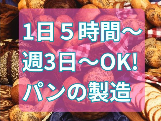 【1日5時間〜週3日〜OK！美味しいパンの製造スタッフ11名大募集】特別な経験や資格は一切必要ナシ！冷凍パン製造スタッフ