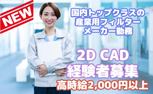 2D CAD経験を活かして高収入！設計・製図エンジニア募集｜時給2,000円〜2,800円機械設計・2D CADエンジニア