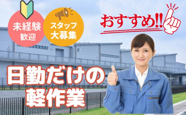 日勤×土日休み！未経験から始める住宅設備の組立スタッフ｜月収20万円以上可住宅設備（洗面化粧台）の組立・検査スタッフ｜未経験歓迎