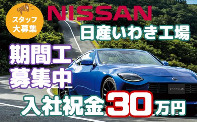 「今の自分を変えたい。」日産いわき工場で、安心のメーカー直接雇用｜入社祝金30万円×月収30万円可日産いわき工場の自動車エンジン製造スタッフ（期間従業員）