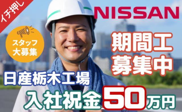 「いきなり稼げる、想像以上！」入社祝金50万円＋月収30万円以上可｜幅広い年齢層を積極採用中！日産期間工/日産栃木工場の自動車エンジン部品製造スタッフ