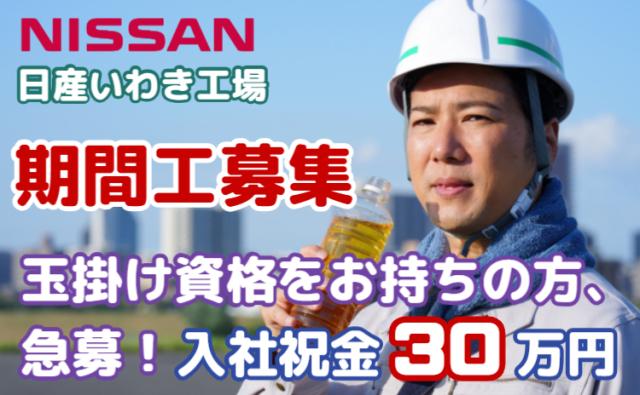 玉掛け資格を活かして、月収30万円可＋入社祝金30万円｜日産いわき工場玉掛け資格を活かせるエンジン製造スタッフ（日産いわき工場）
