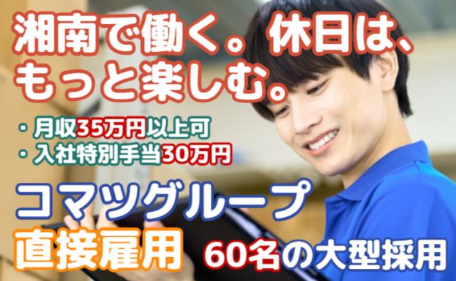 祝金30万円×寮費無料！湘南・KELKで新しい毎日を。