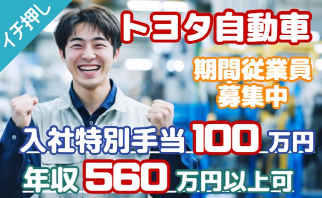 【世界のトヨタ】入社特典100万円＋初年度年収560万円以上可｜寮費・光熱費無料｜自動車製造スタッフトヨタ期間工/自動車製造スタッフ