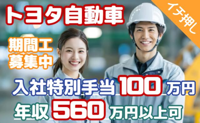 入社特典100万円支給｜未経験歓迎！世界のトヨタで年収560万円以上も目指せる人気求人｜トヨタ期間工トヨタ自動車の製造スタッフ（期間従業員）