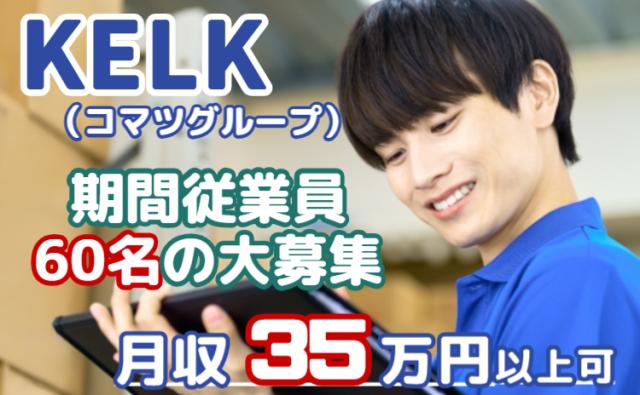 コマツグループ直接雇用｜60名募集！9〜11月入社｜月収35万円可・寮費無料製造オペレーター（コマツグループ直接雇用）