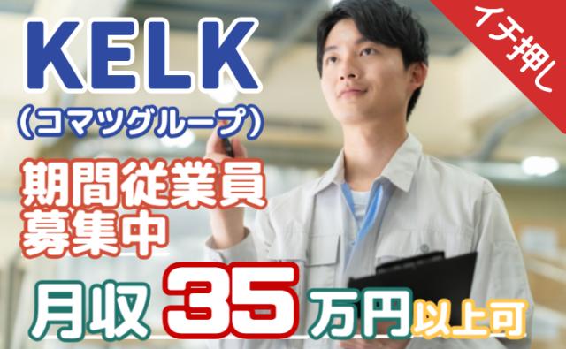 コマツグループ直接雇用×寮費無料｜入社特別手当30万円＋満了慰労金40万円｜月収35万円以上可製造スタッフ（組立・検査・梱包／コマツグループ）