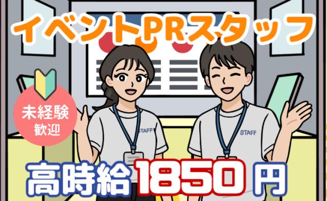 20代活躍中｜時給1,850円×週4日勤務！週休3日で無理なく働ける未経験歓迎のイベントPRスタッフイベントPRスタッフ（受付・ご案内）