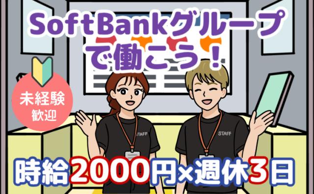 20代活躍中｜時給2,000円×週4日勤務！SoftBankグループの接客・ご案内スタッフモバイルサービスの接客・ご案内スタッフ