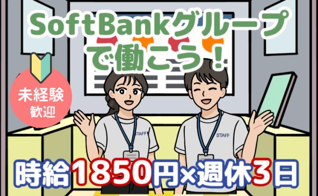 20代活躍中！未経験から時給1,850円で始めるSoftBankのスマホ・通信サービスの接客スタッフスマホ・通信サービスのPR・接客スタッフ
