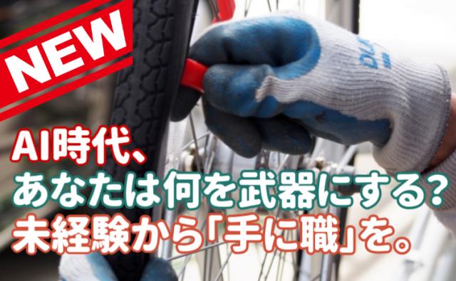 20代活躍中｜成長企業でキャリアアップも実現｜販売・整備スタッフを積極採用中。自転車ショップスタッフサイクルショップスタッフ（販売・メンテナンス）