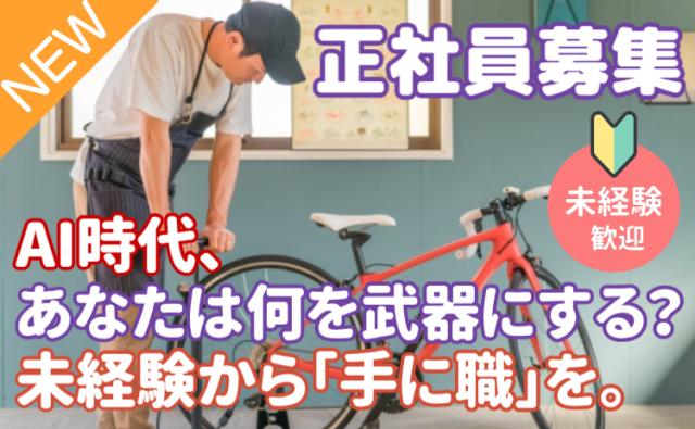 20代活躍中｜これからの時代、「手に職」があなたの強みになる。未経験から自転車のプロへ。自転車ショップスタッフ（販売・整備）