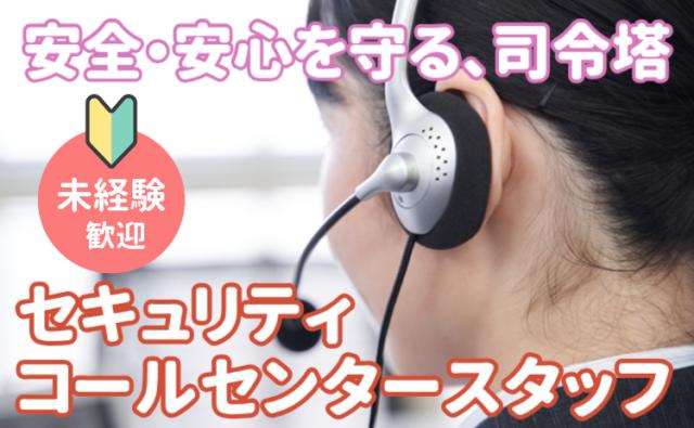 社会の安心・安全を支えるコールセンタースタッフ
