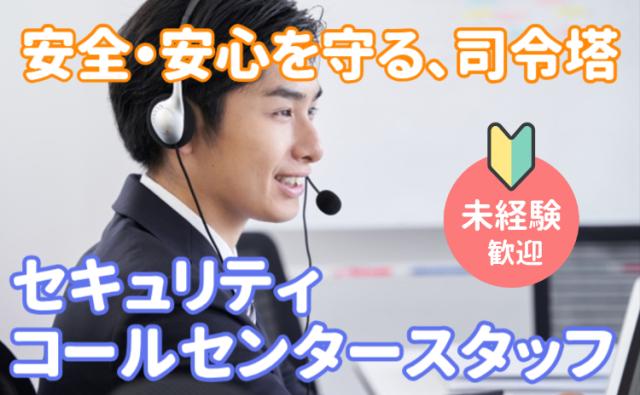 社会の安心・安全を支えるコールセンタースタッフ