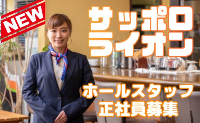 接客経験を活かしてキャリアアップ|サッポログループの店舗スタッフとして長く活躍