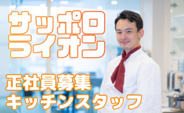料理をつくる。感動をつくる｜AIにはできない技術を磨き、創業120年以上の老舗ブランドで調理長へ洋食調理スタッフ