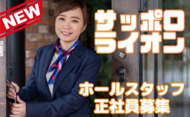 創業120年以上の老舗ブランドで活躍｜サッポログループの安定環境×充実研修で店長・支配人へビヤホール・レストランの店舗スタッフ（接客・店舗運営）