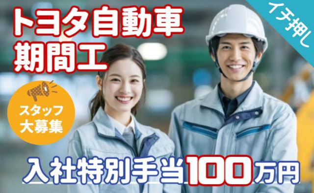 入社特典100万円｜初年度から年収560万円以上も目指せる！未経験から世界のトヨタで働く期間工トヨタ自動車の製造スタッフ（期間従業員）