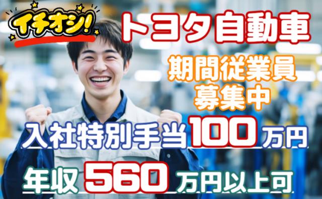 「安定して稼ぐなら、今がチャンス!」お金が貯まる転職!トヨタ自動車期間工