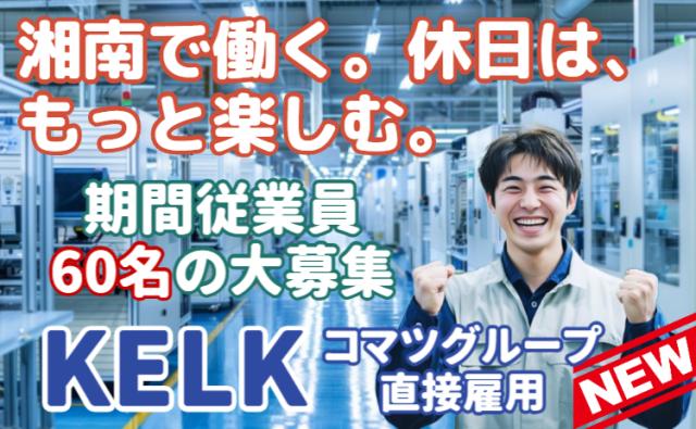 コマツグループ直接雇用｜60名募集！9〜11月入社｜月収35万円可・寮費無料製造マシンオペレーター（コマツグループ直接雇用）