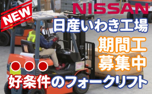 フォーク経験者は即戦力採用｜ほぼ乗りっぱなし！乗車率約80％×寮費無料×入社祝金30万円支給フォークリフト・部品搬送スタッフ（日産期間工）