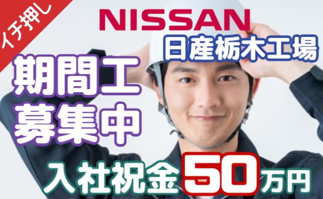 募集再開!「安定して稼ぐなら、今がチャンス!」お金が貯まる転職!日産栃木工場