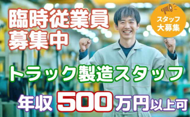 大手トラックメーカー「臨時従業員募集再開」。正社員登用制度あり!
