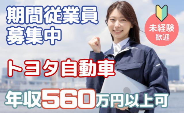 「安定して稼ぐなら、今がチャンス!」お金が貯まる転職!トヨタ自動車期間工