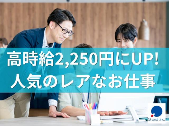 レア高時給2,250円にUP｜土日祝休み｜IT営業・事務スタッフ（外勤3割・内勤7割）未経験OK！自治体向けIT営業・事務スタッフ