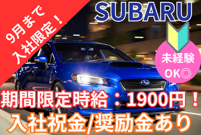 【期間限定高時給1900円！】未経験OK◎寮費無料◎初年度入社特典は最大124万円★お急ぎ下さい！！SUBARU車の製造スタッフ
