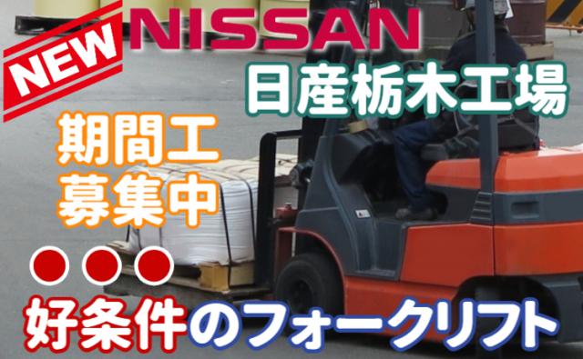 フォークリフトオペレーター｜入社祝金50万円｜寮費・光熱費無料｜日産栃木工場フォークリフト・自動車部品搬送スタッフ（日産期間工）