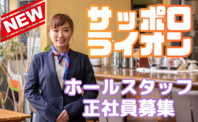 「ありがとう」が嬉しい仕事。笑顔とおもてなしで、お客様の楽しいひとときを一緒につくりませんか？銀座ライオンなどの接客・サービススタッフ