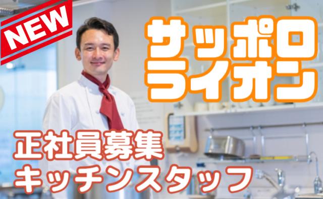 料理でお客様を笑顔に。仲間と楽しみながら、おいしい料理と「また来たい」をつくる仕事です。ビヤホール・レストランのキッチンスタッフ