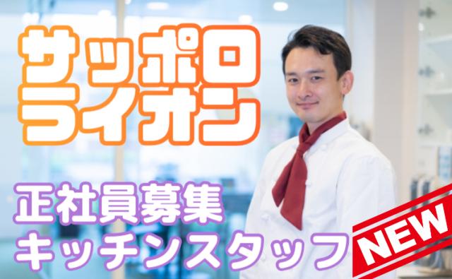 おいしい料理で、誰かの一日をちょっと幸せに。仲間と支え合いながら楽しく働けるキッチンです。銀座ライオンなどの調理・キッチンスタッフ