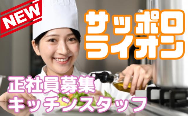 「おいしかった！」が嬉しい。料理を通してお客様の楽しい時間を支え、仲間と喜びを分かち合えます。老舗ビヤホールのキッチンスタッフ