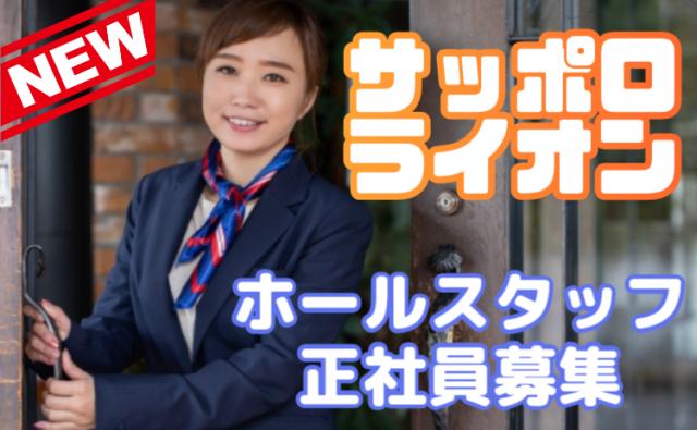 「ありがとう」が嬉しい仕事。笑顔とおもてなしで、お客様の楽しいひとときを一緒につくりませんか？ビヤホール・レストランのホールスタッフ
