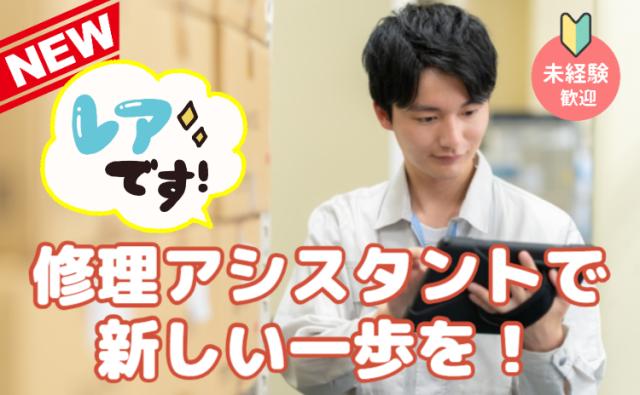 10月スタートの新拠点/家電の配送・運搬補助スタッフ/時給1,400円/週3日〜OK/普免で応募可家電修理アシスタントスタッフ