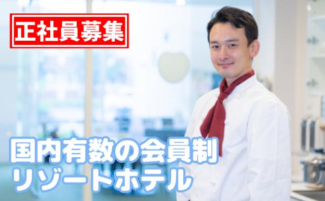 リゾートホテルのキッチンスタッフ募集!