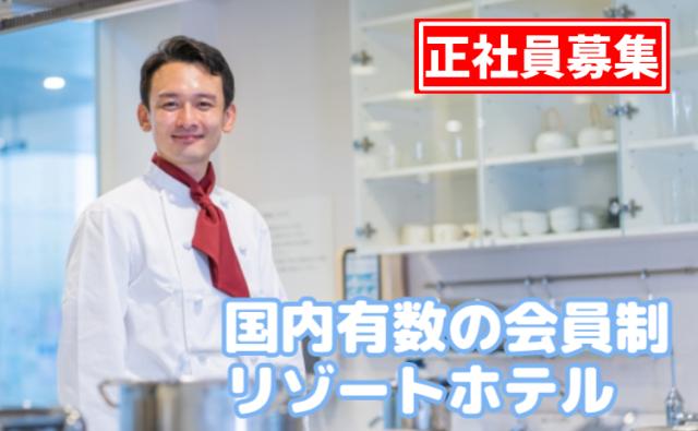 那須連山の麓に広がる会員制リゾートホテル｜自然に囲まれ、料理人として腕を磨く！月給27万円〜38万円会員制リゾートホテルの調理スタッフ