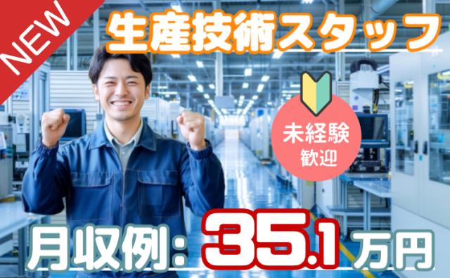 未経験OK｜高時給1,900円！月収35万円以上可◎知識を活かせる生産技術生産技術スタッフ／化学・材料系の知識を活かせる技術職