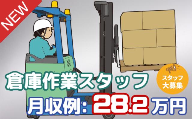 時給1,500円｜月収28万円以上可！日勤×残業月10h程度◎フォークリフト資格を活かせる倉庫作業物流倉庫でのフォークリフトオペレーター