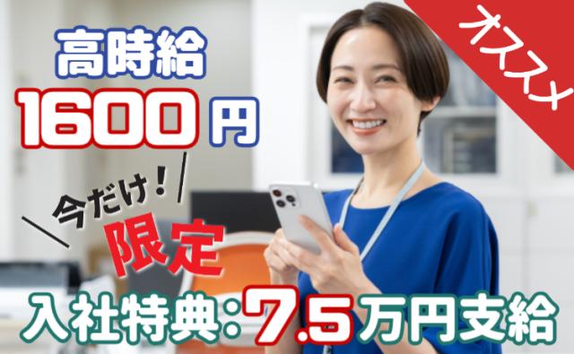 今だけ限定★入社特典7.5万円｜時給1,600円！江東区勤務×交通費全額支給◎スマホの事務・軽作業スマホ・タブレットの管理・軽作業スタッフ