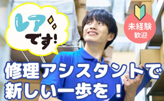 未経験から始められる修理アシスタント◎ 時給UPで安定収入をGET！家電修理アシスタントスタッフ