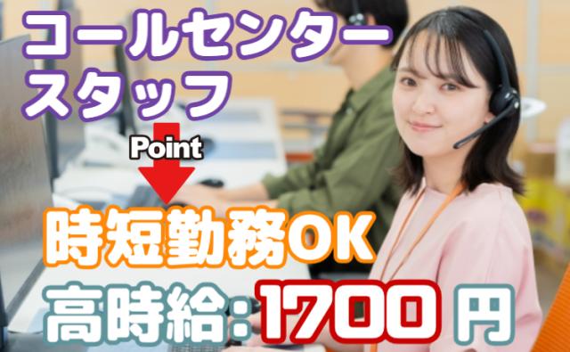 【コールセンター】未経験OKで時給1,700円／平日のみ×週4日以上でOK／冷暖房完備／残業ほぼなし家電サポートの問い合わせ対応
