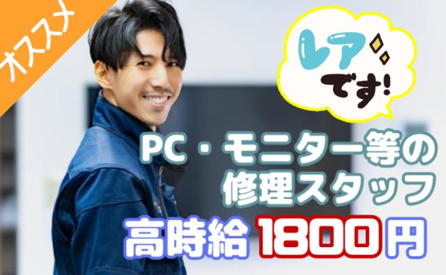 高時給1800円/月収32万円以上｜大手メーカーPC・モニター修理スタッフ｜日勤×年間休日122日大手メーカーにて家電製品の修理